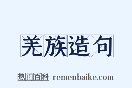 羌族造句是什么意思的图片
